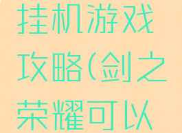 荣耀之剑挂机游戏攻略(剑之荣耀可以联机吗)