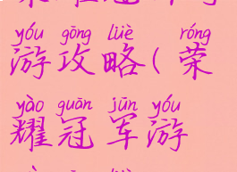 荣耀冠军手游攻略(荣耀冠军游戏攻略)