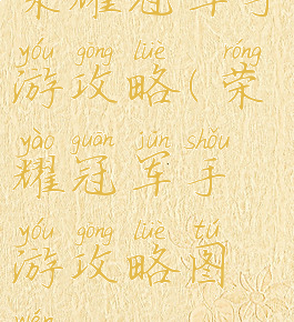 荣耀冠军手游攻略(荣耀冠军手游攻略图文)