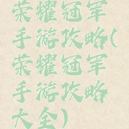 荣耀冠军手游攻略(荣耀冠军手游攻略大全)