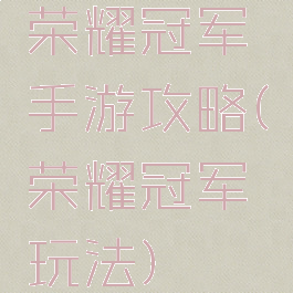 荣耀冠军手游攻略(荣耀冠军玩法)