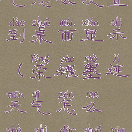 荣耀墨迹天气怎么设置到桌面显示(荣耀墨迹天气怎么设置到桌面显示图标)