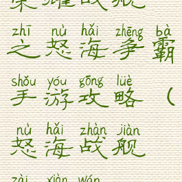 荣耀战舰之怒海争霸手游攻略(怒海战舰在线玩)