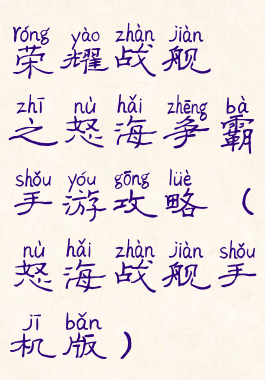 荣耀战舰之怒海争霸手游攻略(怒海战舰手机版)