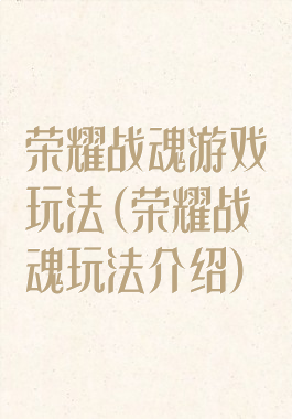 荣耀战魂游戏玩法(荣耀战魂玩法介绍)