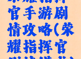 荣耀指挥官手游剧情攻略(荣耀指挥官剧情模式)