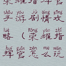 荣耀指挥官手游剧情攻略(荣耀指挥官怎么玩)