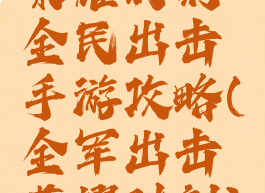 荣耀时刻全民出击手游攻略(全军出击荣耀时刻)