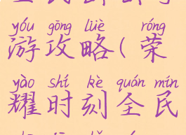 荣耀时刻全民出击手游攻略(荣耀时刻全民出击手游攻略视频)