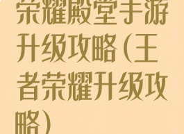 荣耀殿堂手游升级攻略(王者荣耀升级攻略)
