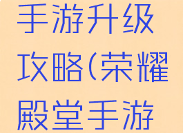 荣耀殿堂手游升级攻略(荣耀殿堂手游怎么样)