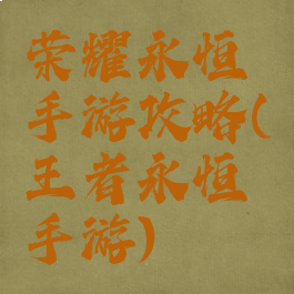 荣耀永恒手游攻略(王者永恒手游)