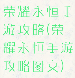 荣耀永恒手游攻略(荣耀永恒手游攻略图文)
