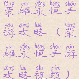 荣耀永恒手游攻略(荣耀永恒手游攻略视频)