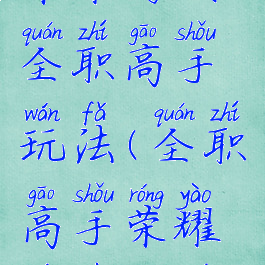 荣耀游戏全职高手玩法(全职高手荣耀游戏规则)