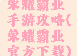 荣耀霸业手游攻略(荣耀霸业官方下载)