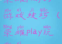 荣耀play打游戏技巧(荣耀play玩游戏)
