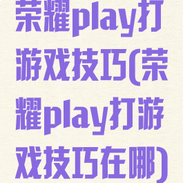 荣耀play打游戏技巧(荣耀play打游戏技巧在哪)