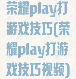 荣耀play打游戏技巧(荣耀play打游戏技巧视频)