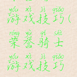 荣誉骑士游戏技巧(荣誉骑士游戏技巧视频)