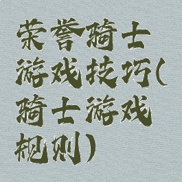 荣誉骑士游戏技巧(骑士游戏规则)
