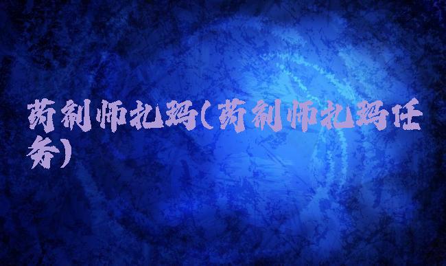 药剂师扎玛(药剂师扎玛任务)