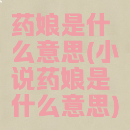 药娘是什么意思(小说药娘是什么意思)