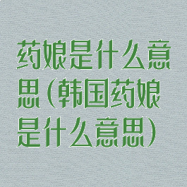 药娘是什么意思(韩国药娘是什么意思)