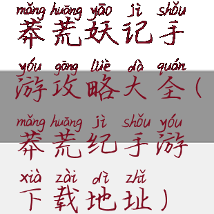 莽荒妖记手游攻略大全(莽荒纪手游下载地址)