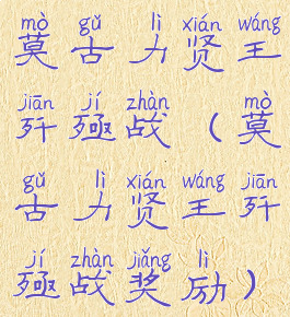 莫古力贤王歼殛战(莫古力贤王歼殛战奖励)