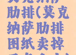 莫克纳萨肋排(莫克纳萨肋排图纸卖掉了怎么办)