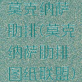 莫克纳萨肋排(莫克纳萨肋排图纸联盟)