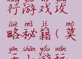 莫干山旅行游戏攻略秘籍(莫干山游玩线路)