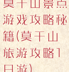 莫干山景点游戏攻略秘籍(莫干山旅游攻略1日游)