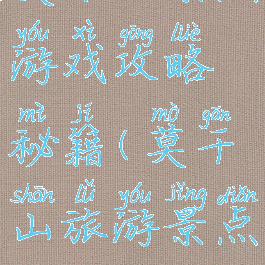 莫干山景点游戏攻略秘籍(莫干山旅游景点攻略)