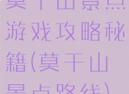 莫干山景点游戏攻略秘籍(莫干山景点路线)