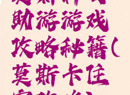 莫斯科自助游游戏攻略秘籍(莫斯卡住宿攻略)