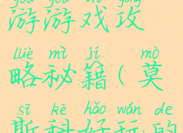 莫斯科自助游游戏攻略秘籍(莫斯科好玩的景点介绍)