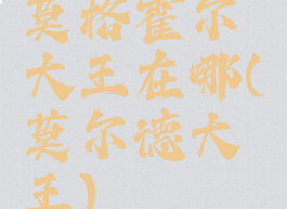 莫格霍尔大王在哪(莫尔德大王)