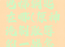 耻辱灯塔电梯钥匙在哪(原神洗刷耻辱的一战怎么触发)