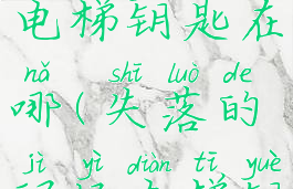 耻辱灯塔电梯钥匙在哪(失落的记忆电梯钥匙在哪)