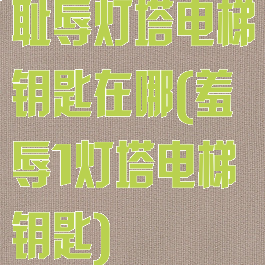 耻辱灯塔电梯钥匙在哪(羞辱1灯塔电梯钥匙)