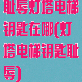 耻辱灯塔电梯钥匙在哪(灯塔电梯钥匙耻辱)