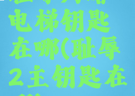 耻辱灯塔电梯钥匙在哪(耻辱2主钥匙在哪)