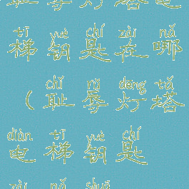 耻辱灯塔电梯钥匙在哪(耻辱灯塔电梯钥匙在哪刷)