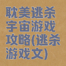 耽美逃杀宇宙游戏攻略(逃杀游戏文)