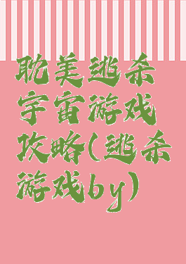 耽美逃杀宇宙游戏攻略(逃杀游戏by)