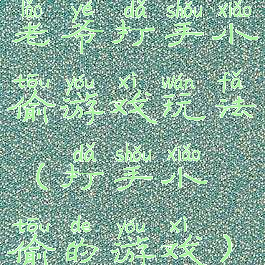 老爷打手小偷游戏玩法(打手小偷的游戏)