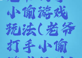 老爷打手小偷游戏玩法(老爷打手小偷游戏玩法)