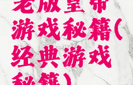 老版皇帝游戏秘籍(经典游戏秘籍)